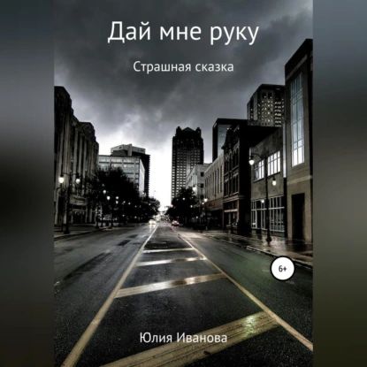 Дай мне руку | Иванова Юлия | Электронная аудиокнига