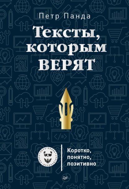 Тексты, которым верят. Коротко, понятно, позитивно | Панда Петр | Электронная аудиокнига