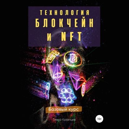 Технология Блокчейн и NFT. Базовый курс | Казанцев Тимур | Электронная аудиокнига