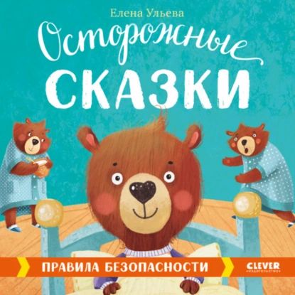 Осторожные сказки. Правила безопасности | Ульева Елена Александровна | Электронная аудиокнига