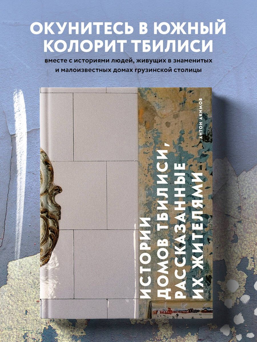 Истории домов Тбилиси, рассказанные их жителями | Акимов Антон - купить с  доставкой по выгодным ценам в интернет-магазине OZON (814709710)