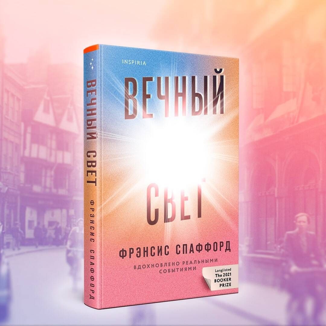 Вечный свет | Спаффорд Фрэнсис - купить с доставкой по выгодным ценам в  интернет-магазине OZON (736799719)