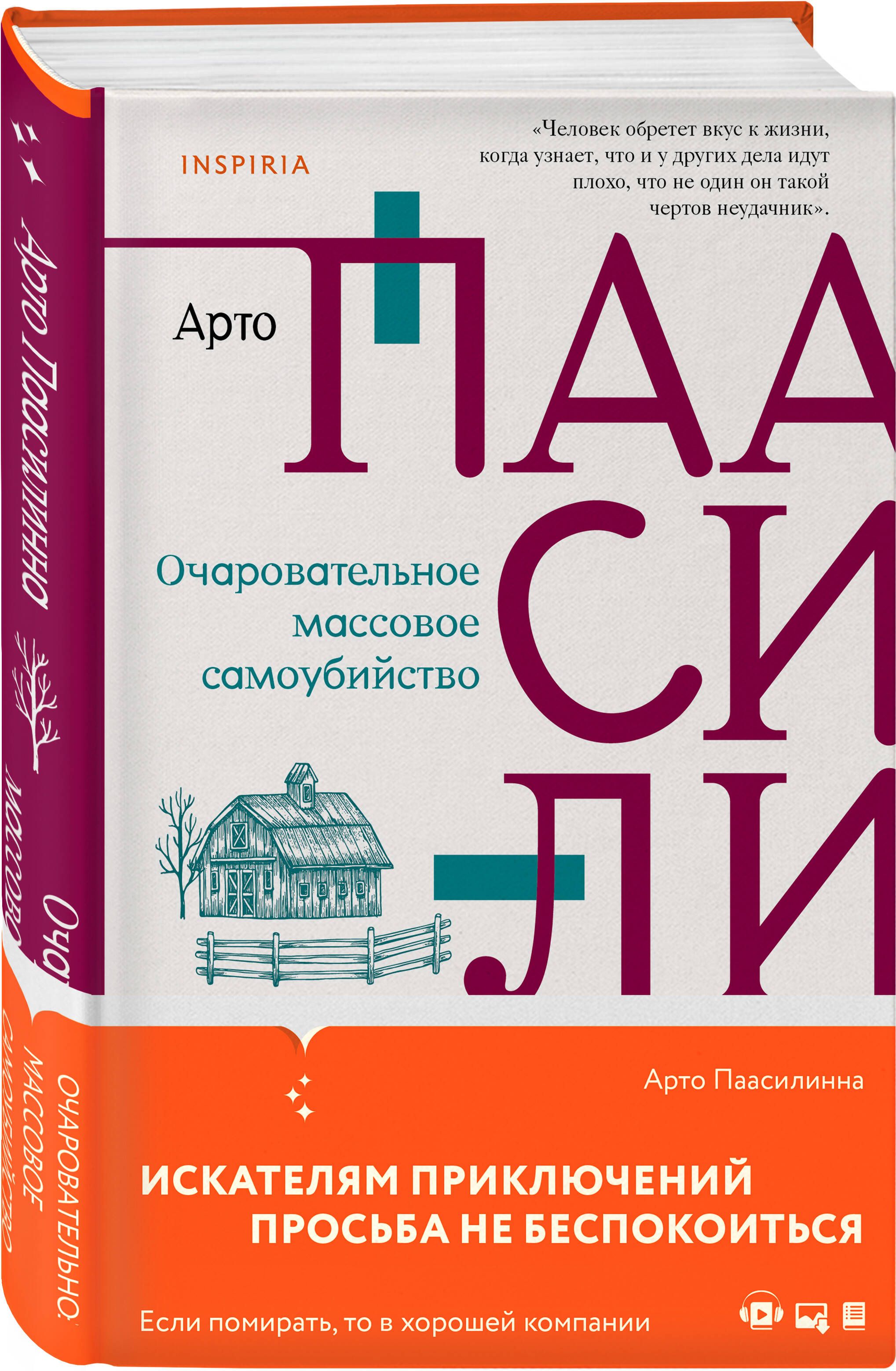 Очаровательное массовое самоубийство | Паасилинна Арто - купить с доставкой  по выгодным ценам в интернет-магазине OZON (812447552)