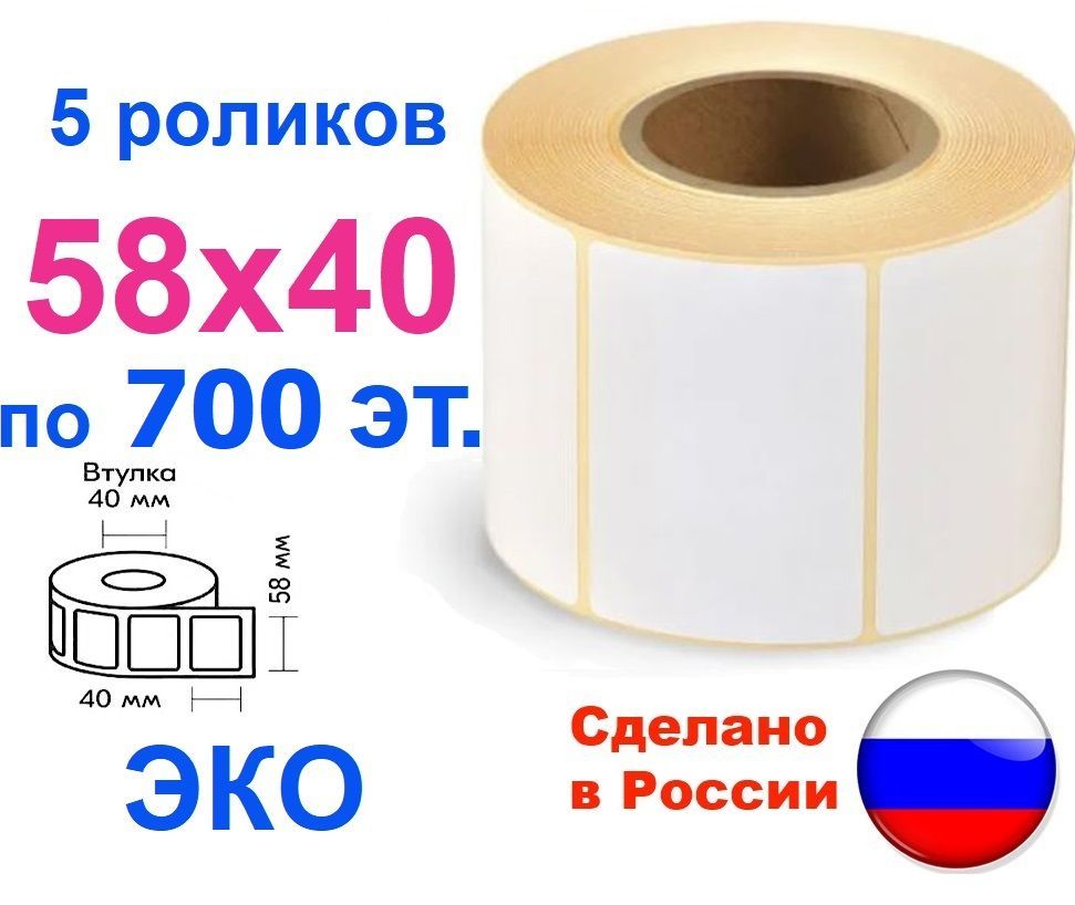 Термоэтикетки 58х40 мм ЭКО, 3500 шт., втулка 40 мм, 5 роликов