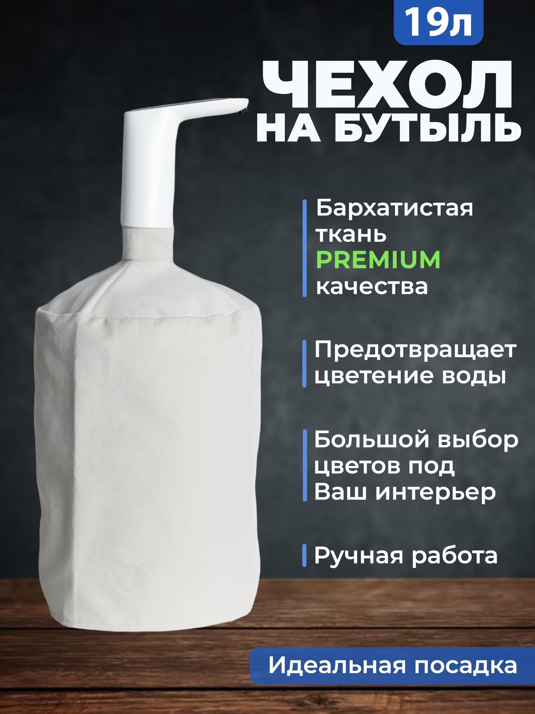 Чехол на бутылку 19. Чехол на бутыль 19 л. Чехол для бутылки 19.