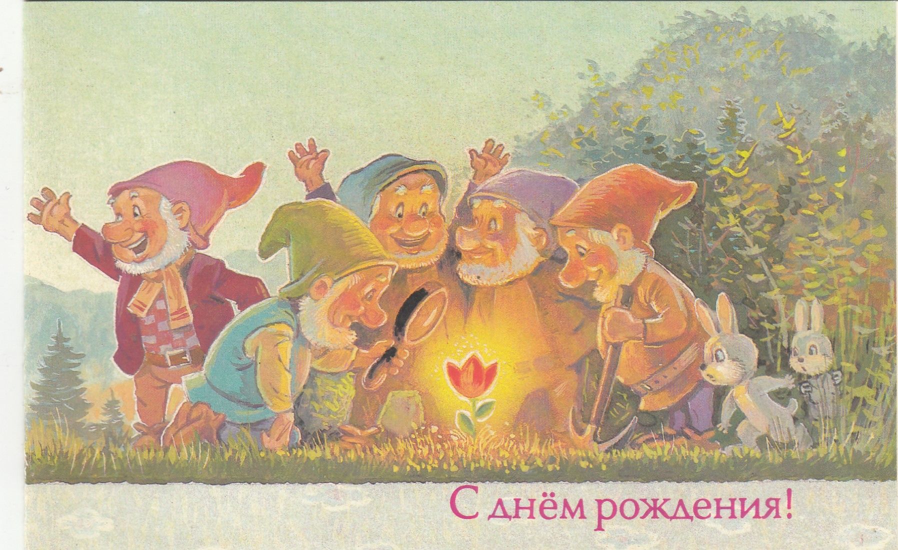Зарубин открытки с днем. С днём рождения советские открытки. Открытки Зарубина с днем рождения. Советские открытки с днем рождения детские. С днем рождения гномик.
