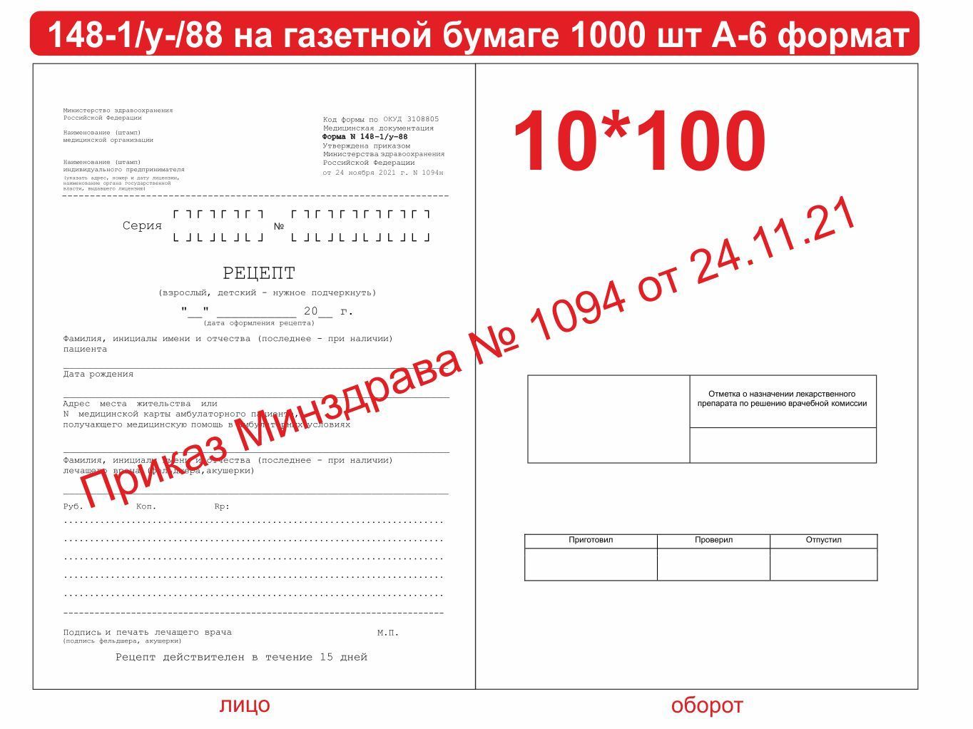 Форма рецептурного Бланка 148-1/у-88