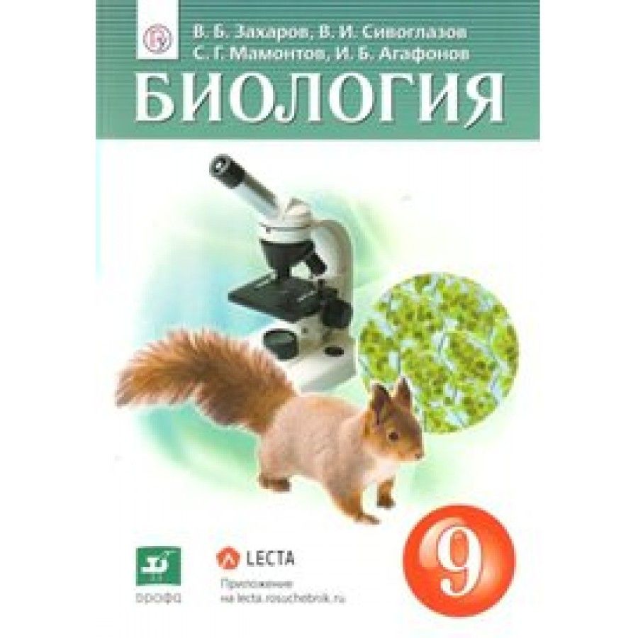 Учебник Биология 9 Класс Сивоглазов – купить в интернет-магазине OZON по  низкой цене