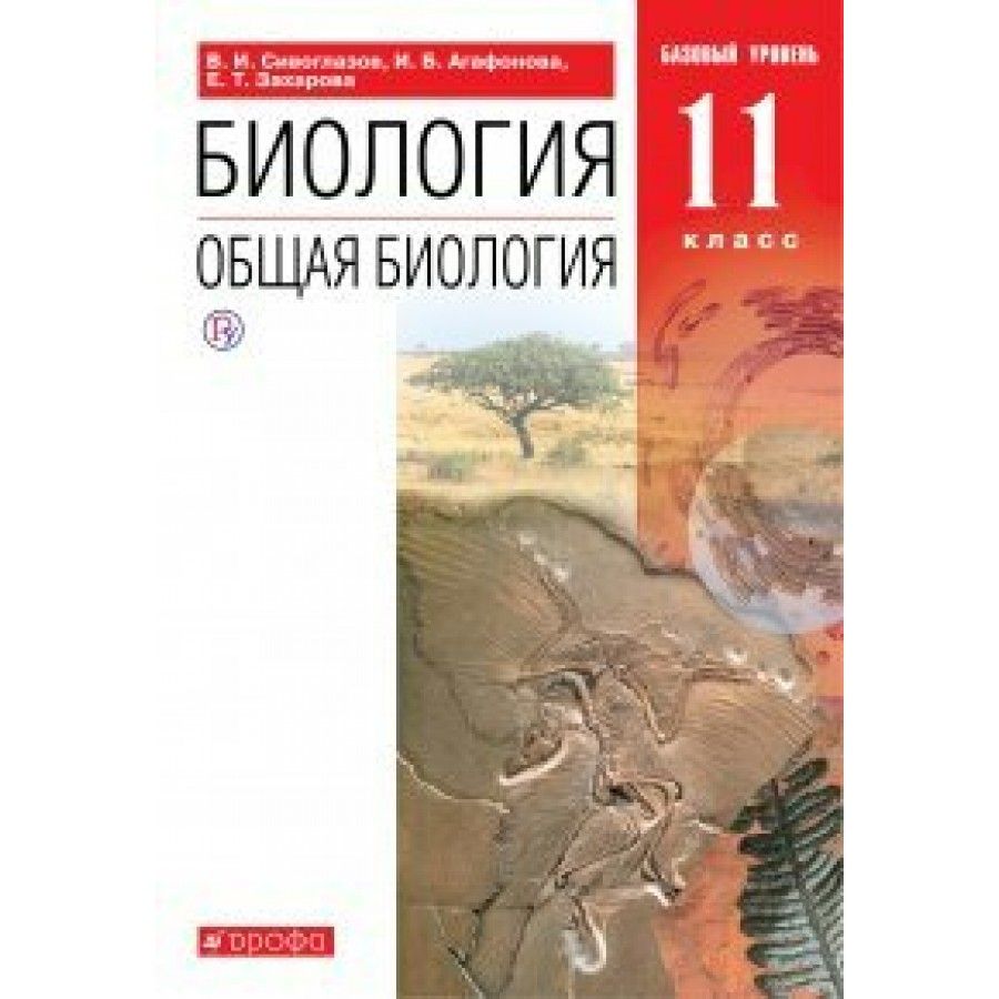 Биология 11 Класс Сивоглазов купить на OZON по низкой цене