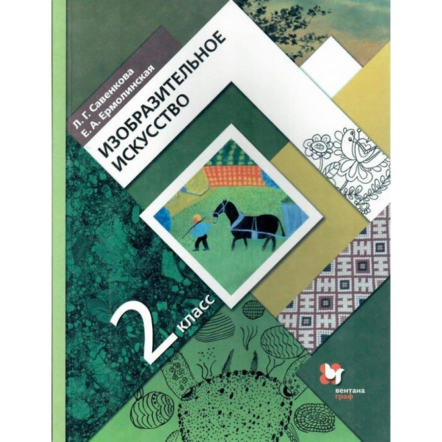 Учебник искусство 2 класс. Изобразительное искусство. 1 Класс. Савенкова л.г., Ермолинская е.а.. Савенкова л.г., Ермолинская е.а.. Изобразительное искусство 2 класс Савенкова Ермолинская. Изобразительное искусство Савенкова л. г.