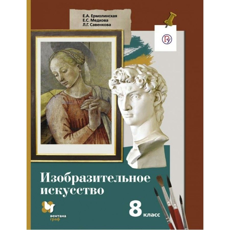 Савенкова л.г. Ермолинская изо 5 - 8 класс