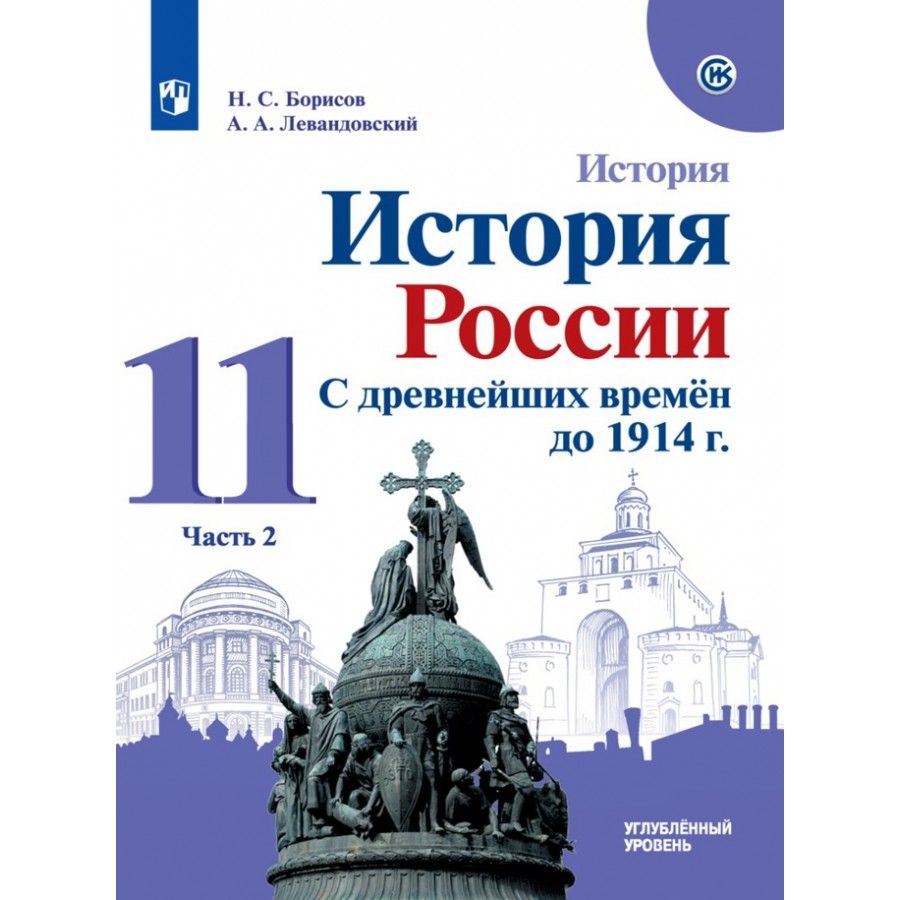 История 11 Класс 2 Часть – купить в интернет-магазине OZON по низкой цене