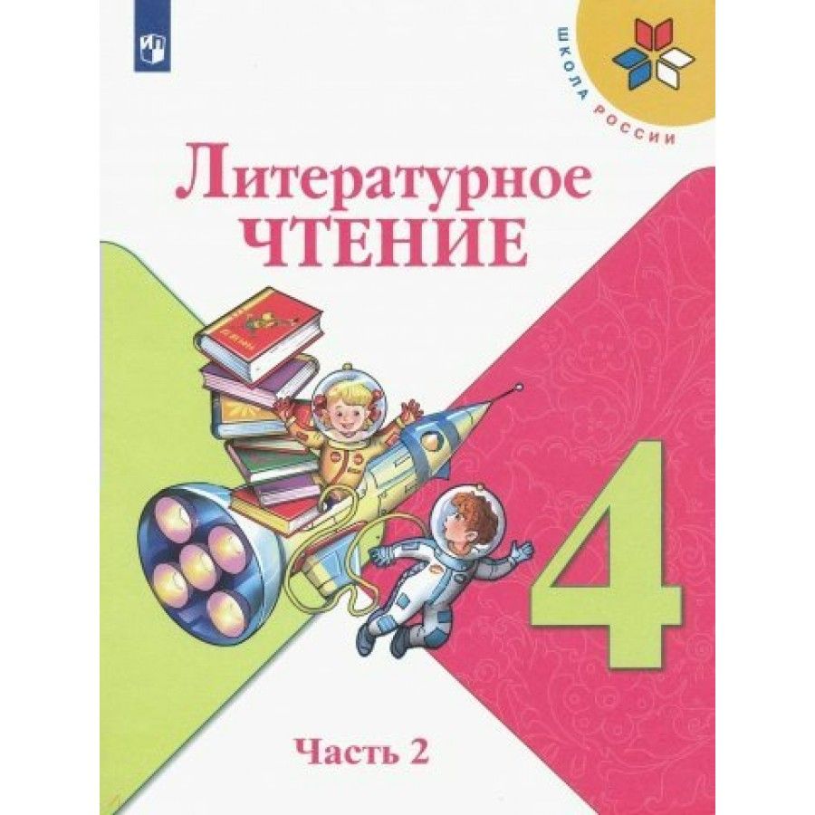 Литературное Чтение 4 Класс 2 Часть купить на OZON по низкой цене