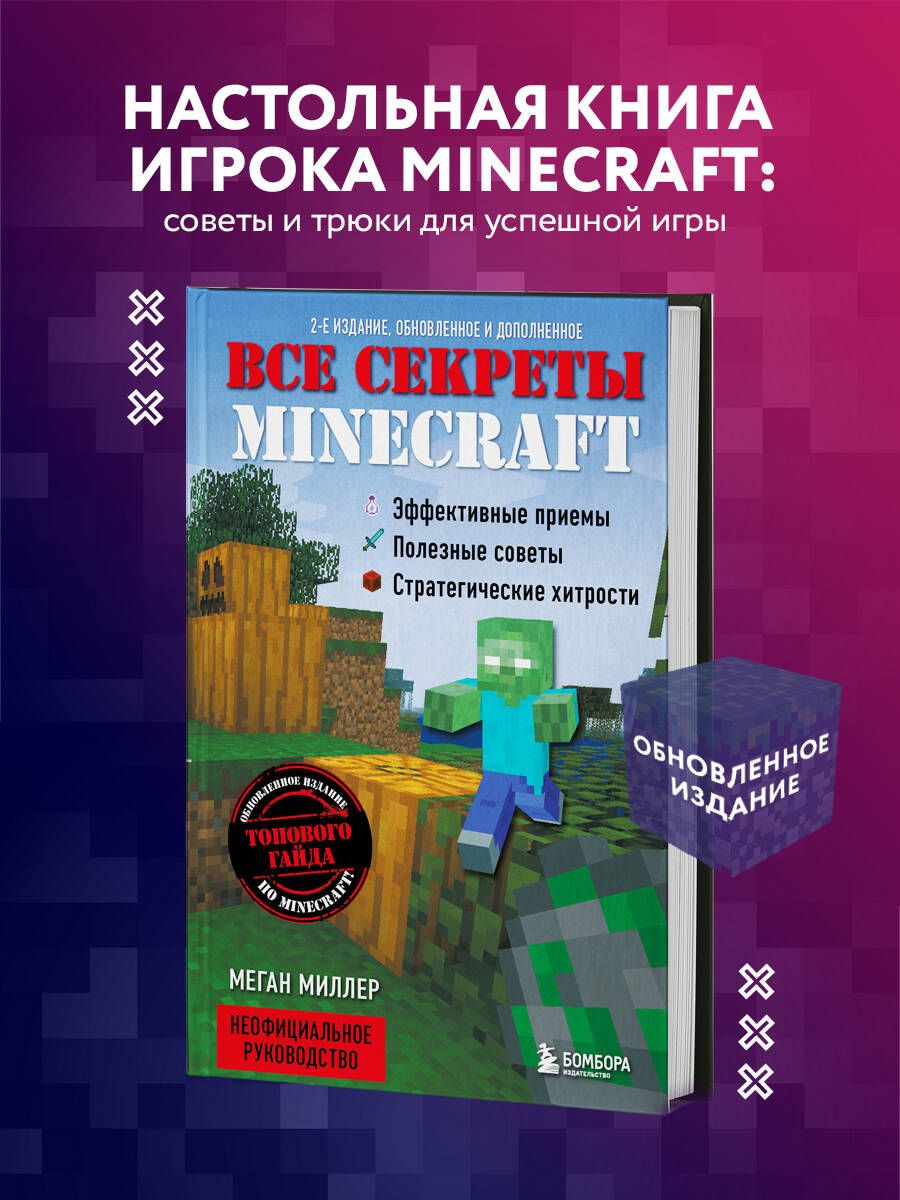 Все секреты Minecraft. 2-е издание | Миллер Меган - купить с доставкой по  выгодным ценам в интернет-магазине OZON (368625852)