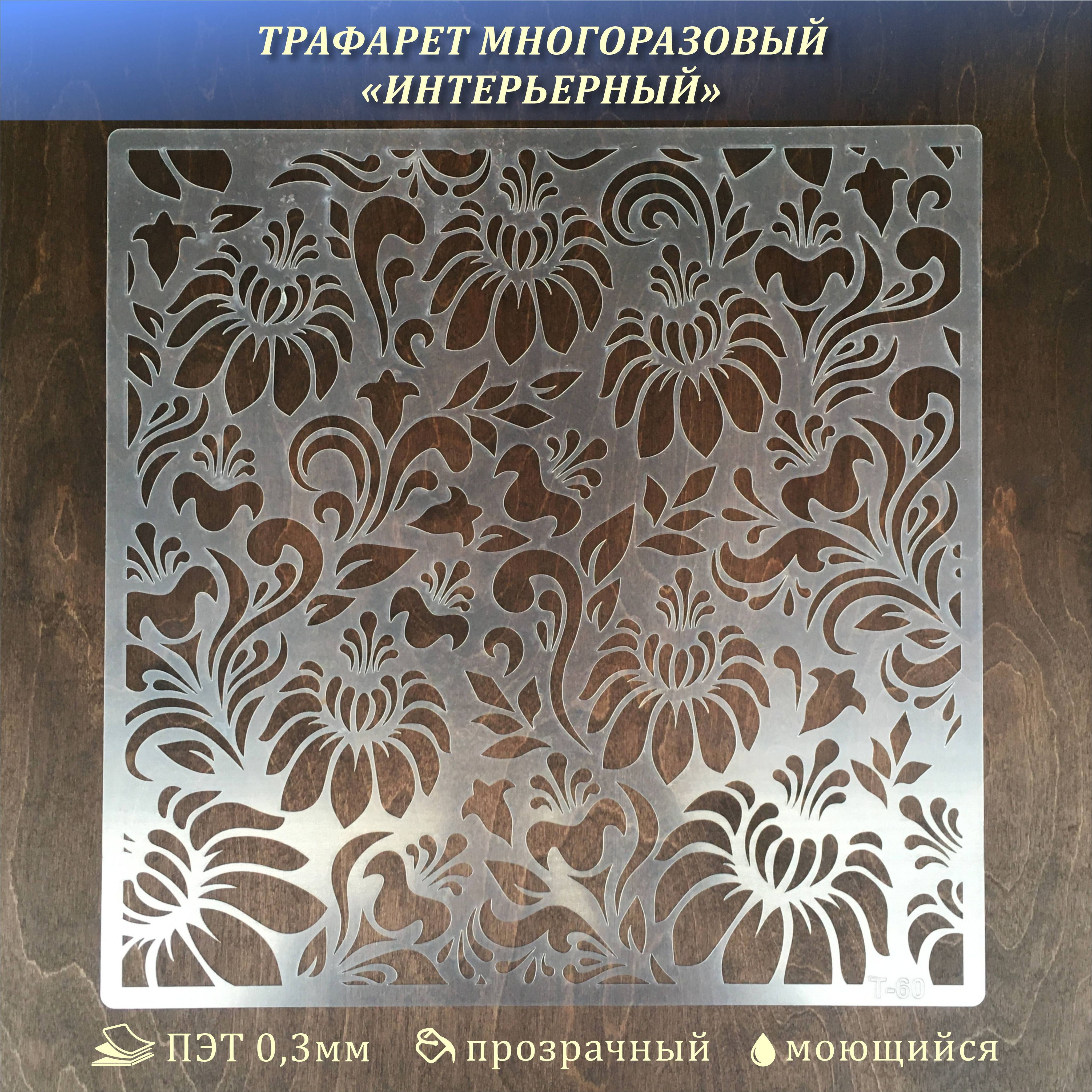 Многоразовый трафарет для стен. Многоразовый трафарет для штукатурки. трафарет для штукатурки. трафареты для штукатурки ворон.