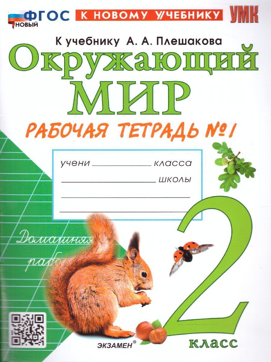 Окружающий мир 2 класс. Рабочая тетрадь часть 1 ( к новому учебнику). ФГОС  НОВЫЙ. УМК Плешаков А.А. | Соколова Наталья Алексеевна