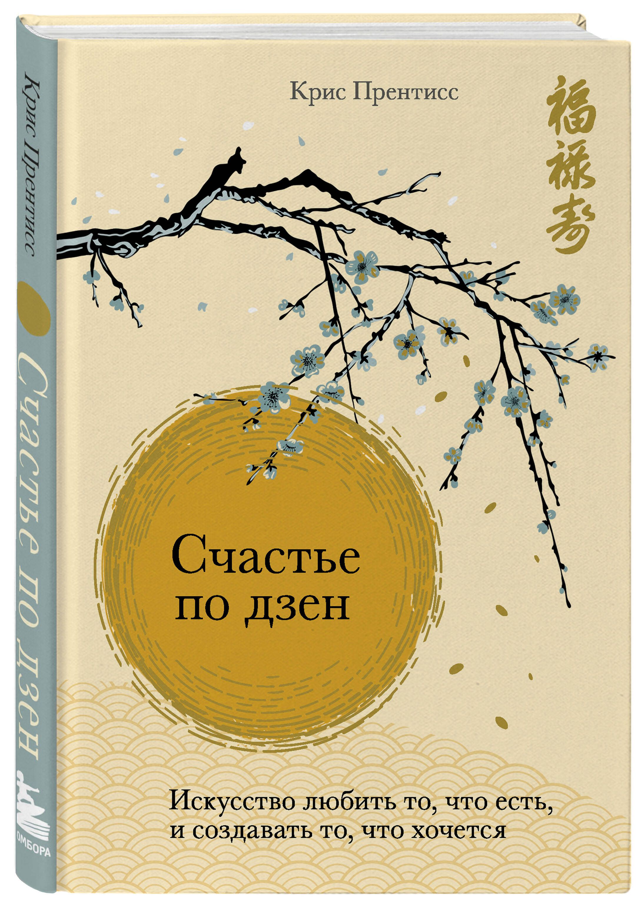 Счастье по дзен. Искусство любить то, что есть, и создавать то, что хочется  | Прентисс Крис - купить с доставкой по выгодным ценам в интернет-магазине  OZON (250964959)