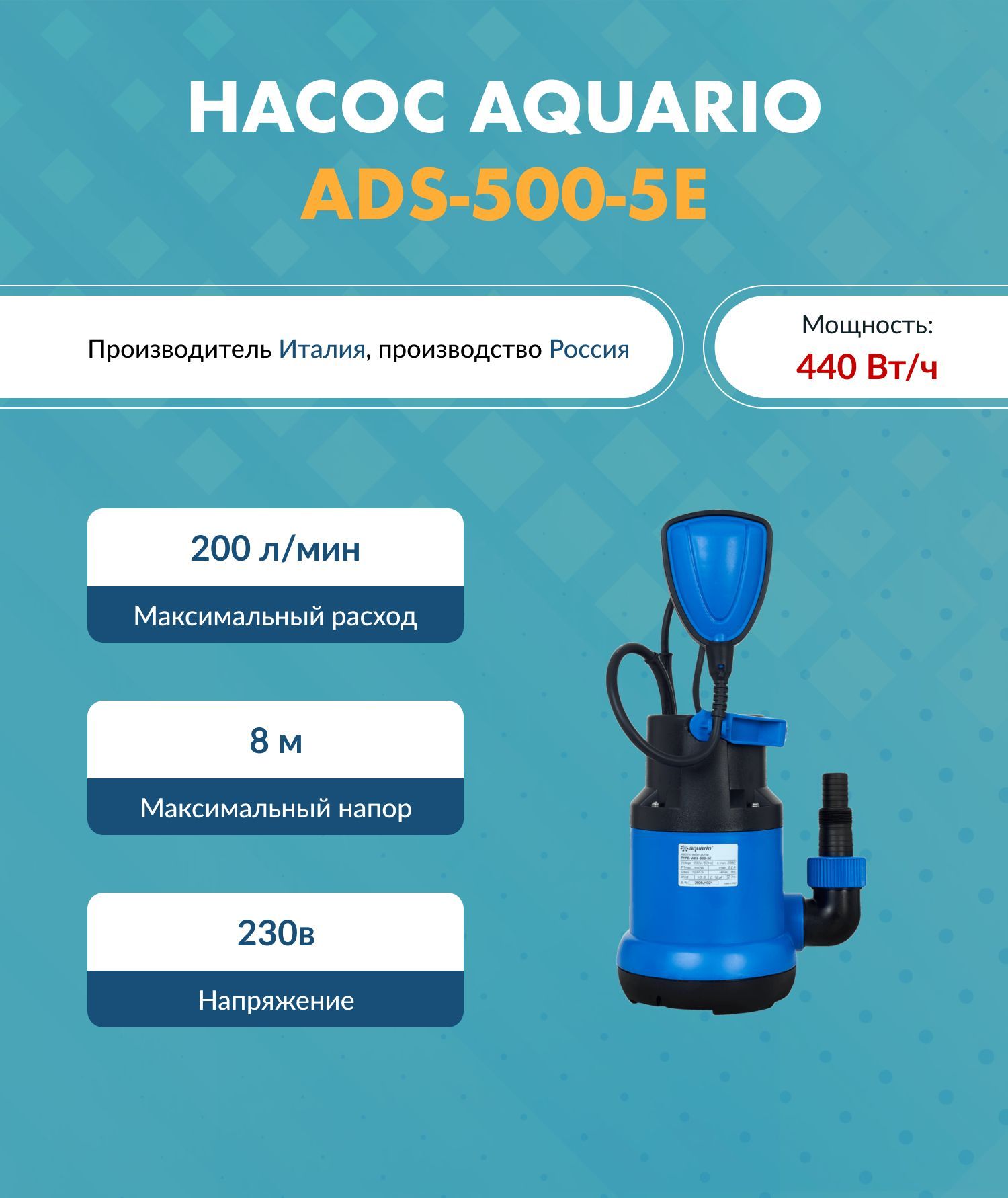 ДренажныйнасосAquario(Акварио)ADS-500-5E(H-8м.Q-200л/минP1-440Вт)