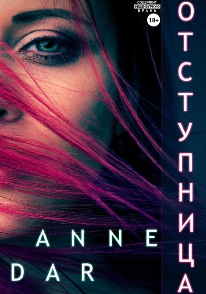 Отступница | Dar Anne | Электронная книга