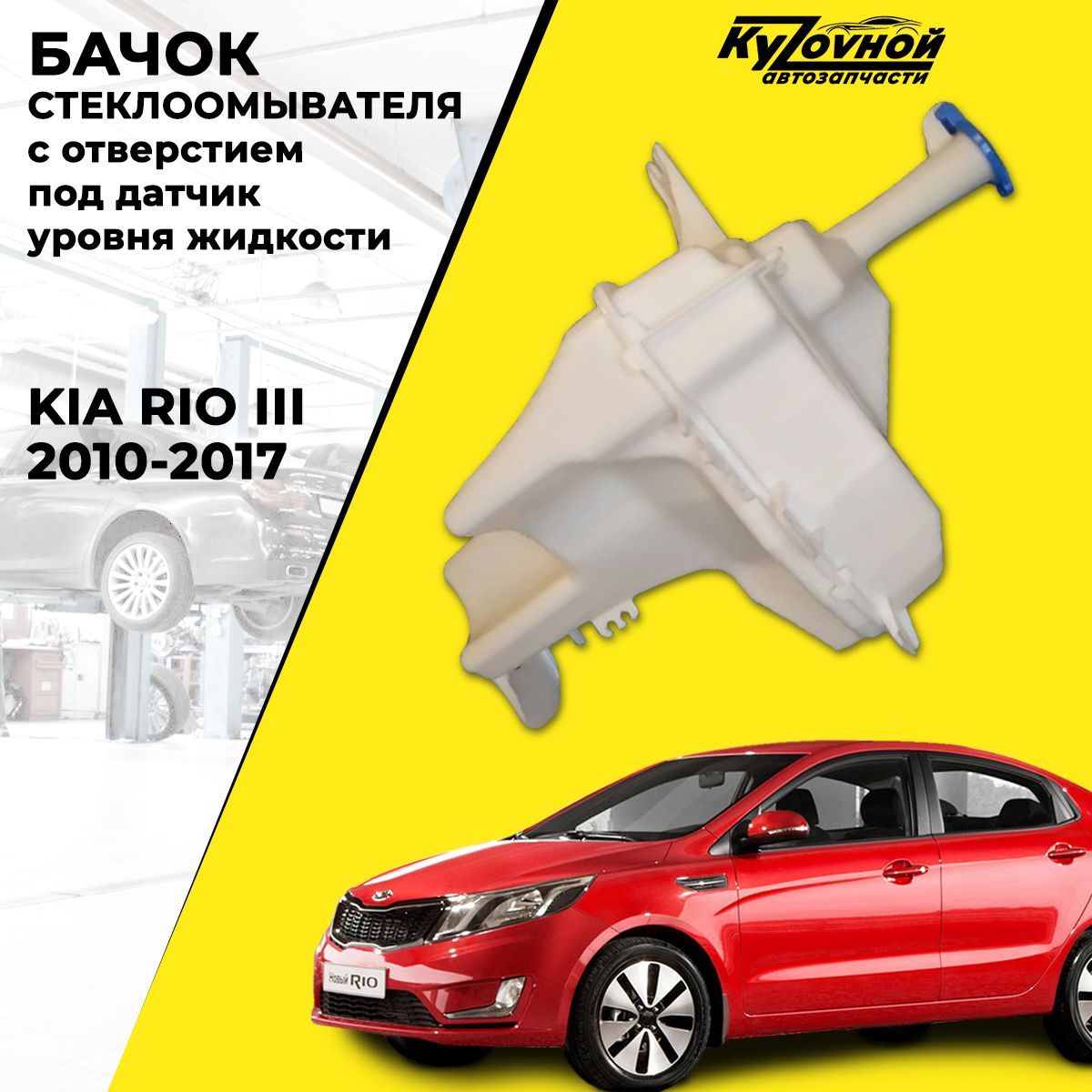 Бачок стеклоомывателя для автомобилей Kia Rio 3 Киа Рио 3 2010-2017 под  датчик уровня жидкости, бренд SAT - SAT арт. 10178 - купить по выгодной  цене в интернет-магазине OZON (832868117)