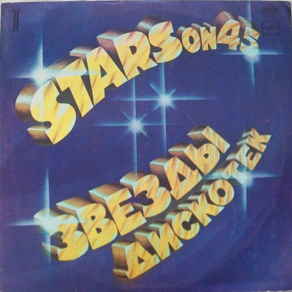 Виниловая пластинка Stars On 45 - Звезды Дискотек №2