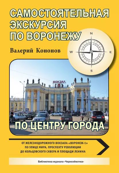 По центру города | Кононов Валерий Иванович | Электронная книга