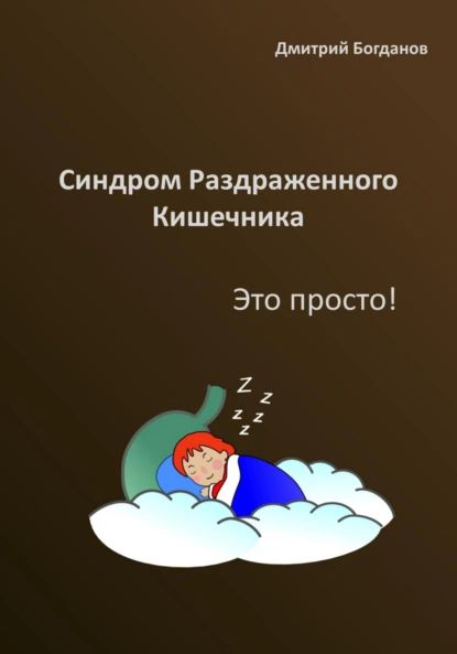 Синдром раздраженного кишечника. Это просто! | Богданов Дмитрий | Электронная книга