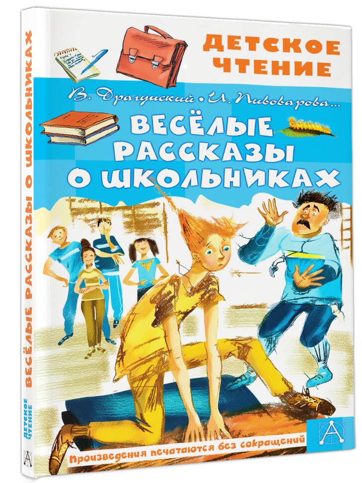 Весёлые рассказы о школьниках | Драгунский Виктор Юзефович, Осеева Валентина Александровна