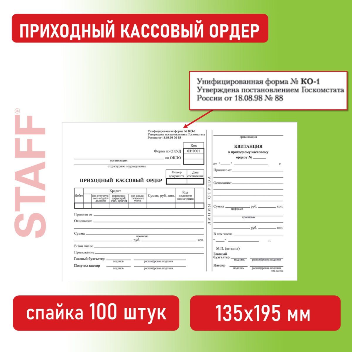 Бланк бухгалтерский, офсет, "Приходный кассовый ордер", А5 (135х195 мм), спайка 100 шт., Staff