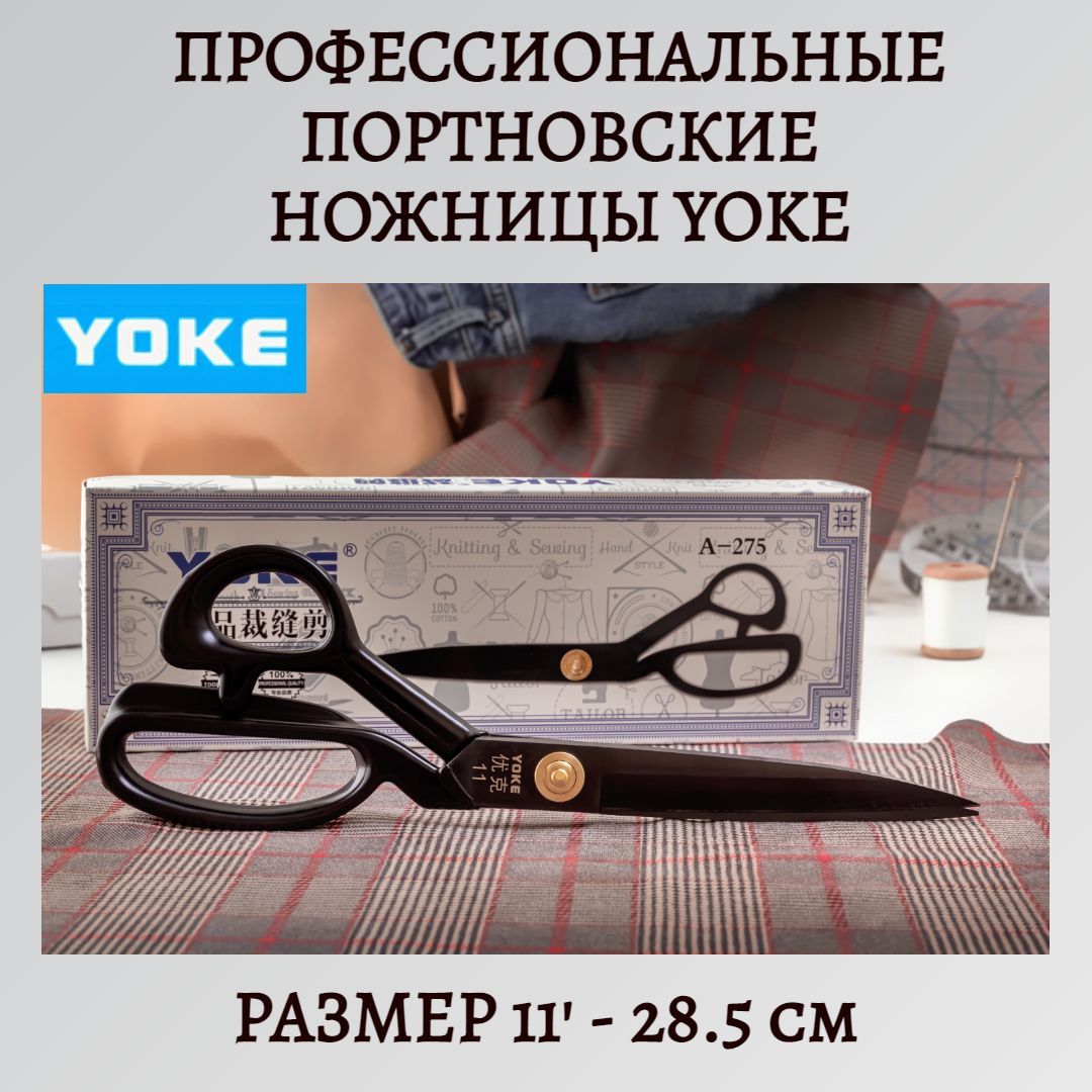 Ножницы портновские Yoke, ковка, самозатачивающиеся, 28 см/11'