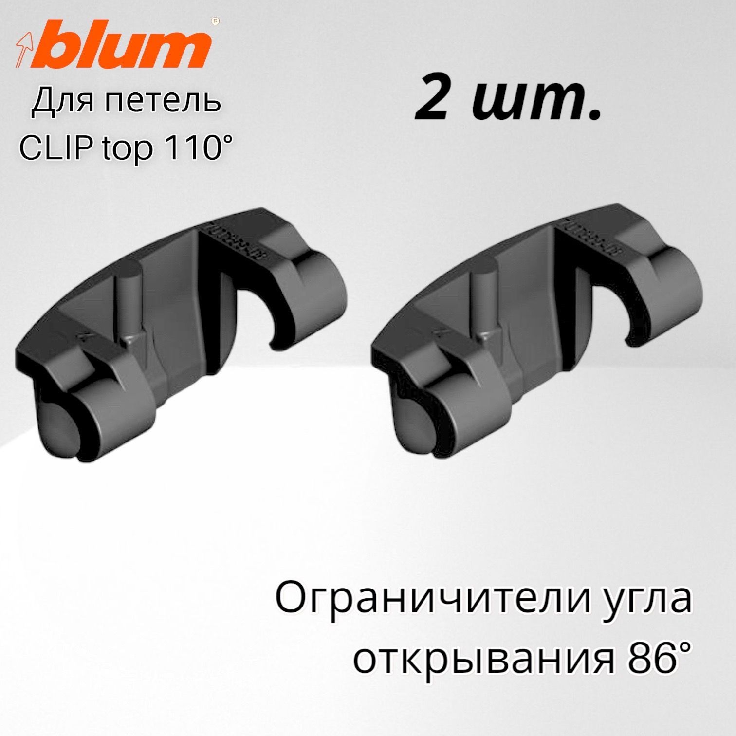 ограничитель угла открывания петли blum. ограничитель петли blum 86 градусов. 70t3553 ограничитель угла. ограничитель петли 86 blum. 70t3553 ограничитель угла 86 blum.