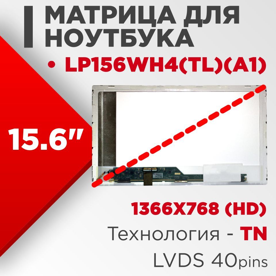 Матрицасовместимыйpn:LP156WH4(TL)(A1)/разрешение1366x768разъем40pin/Глянцевая