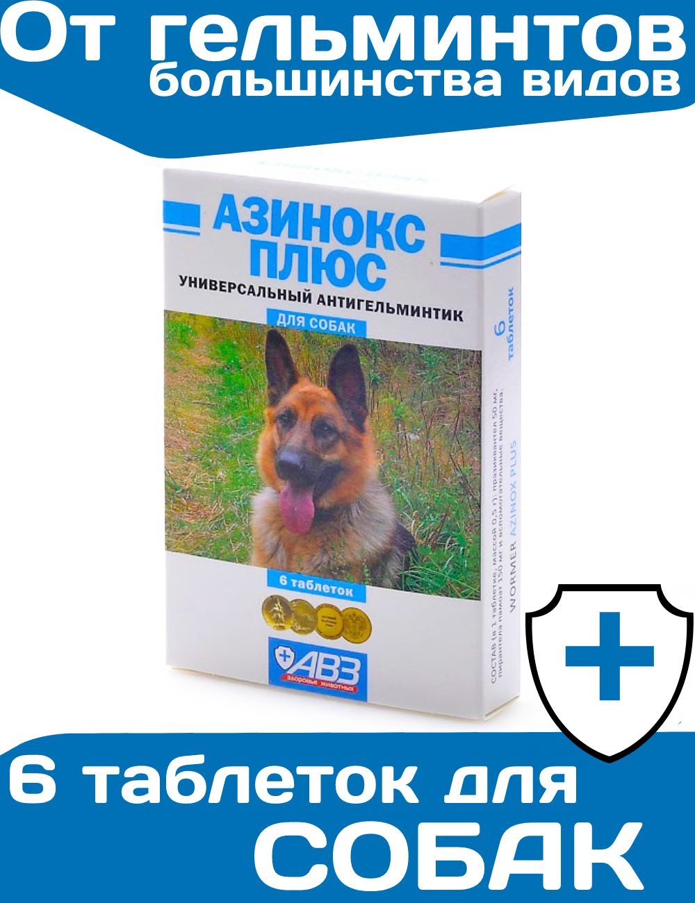 Таблетки от глистов АВЗ Азинокс ПЛЮС для собак глистогон, 6таблеток - купить  с доставкой по выгодным ценам в интернет-магазине OZON (922101772)