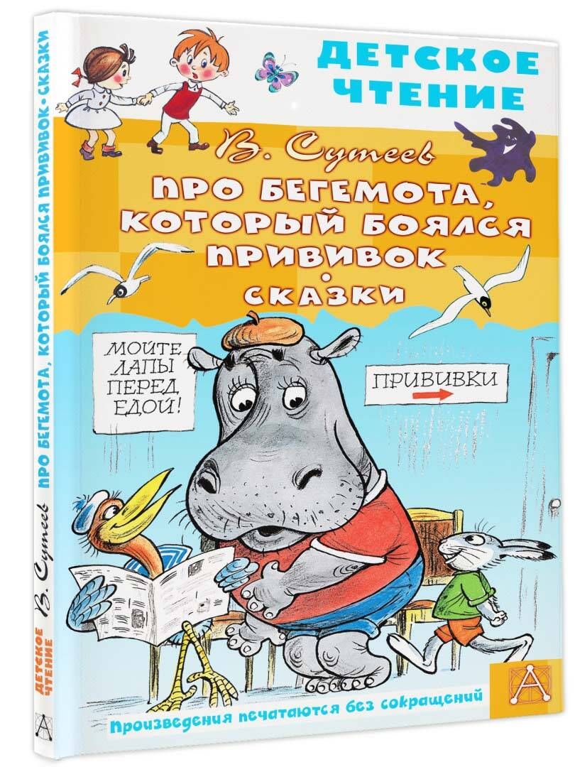 Про Бегемота, который боялся прививок, Сказки | Сутеев Владимир Григорьевич