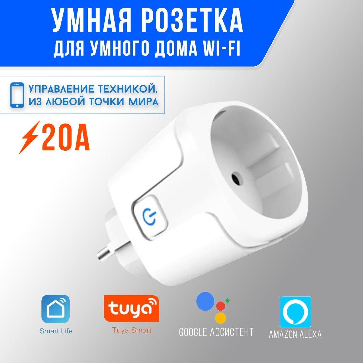 Умная розетка WiFi. Smart plug WiFi Tuya 20A. Умный дом с Алисой. - купить  по низкой цене в интернет-магазине OZON (912052684)