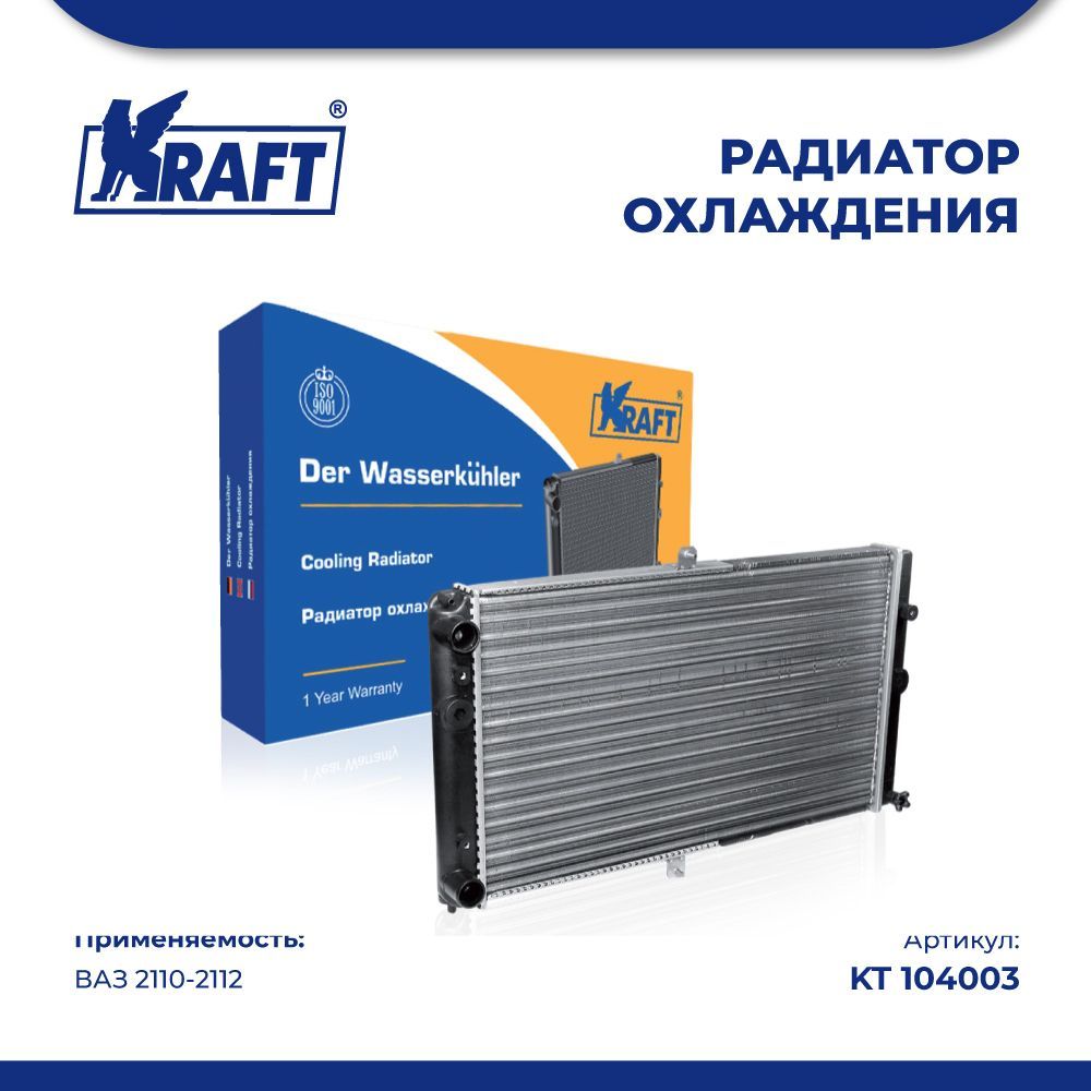 Радиатор охлаждения для а/м ВАЗ 2110 универсал, Kraft, KT 104003 - Kraft  арт. KT 104003 - купить по выгодной цене в интернет-магазине OZON  (921056756)