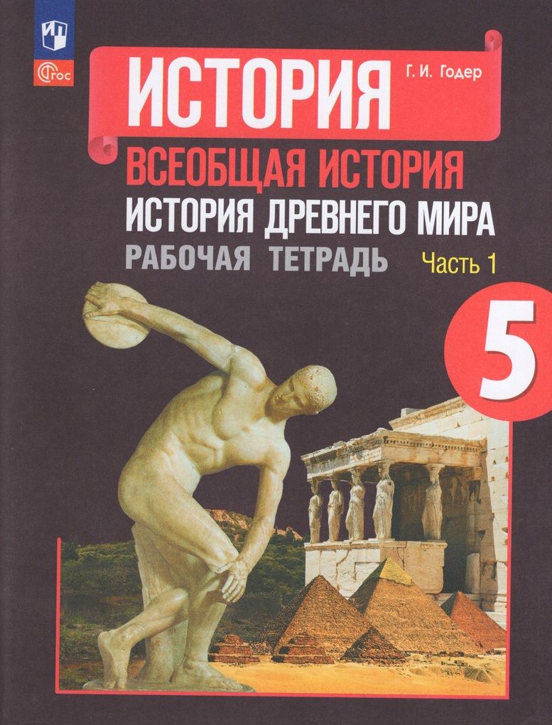 Всеобщая история. История Древнего мира. 5 класс. Рабочая тетрадь. В 2-х  частях. Часть 1 / Годер Г.И. / 2023 | Бондарева Т.