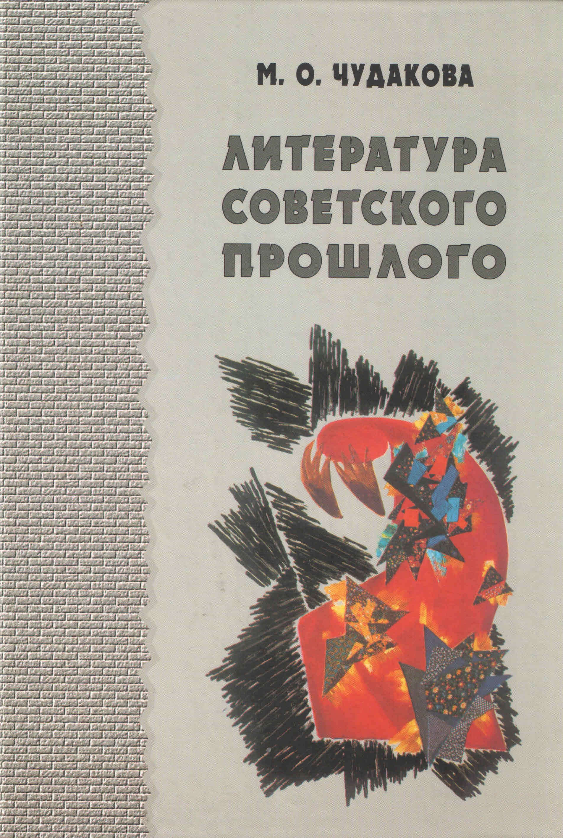 Избранные работы. Литература советского прошлого Чудакова. Мариэтта Чудакова книги. Чудакова Мариэтта Омаровна книги. Мариэтта Чудакова жизнеописание Михаила Булгакова.