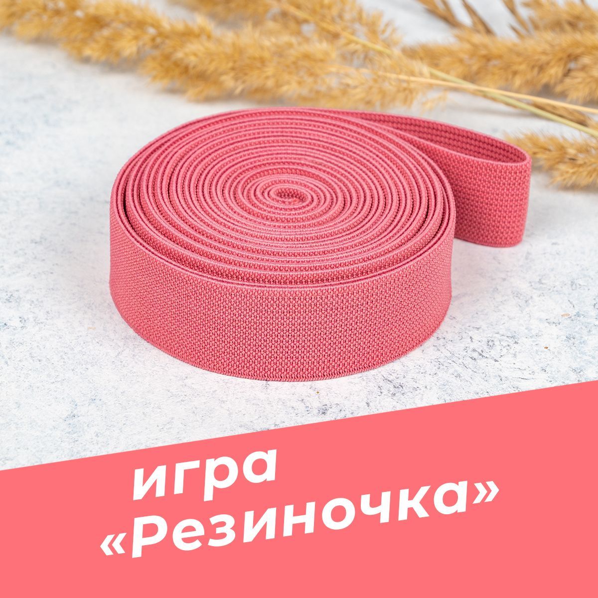 Игра Резиночки (Розовый), спортивная детская игра - купить с доставкой по  выгодным ценам в интернет-магазине OZON (914110660)