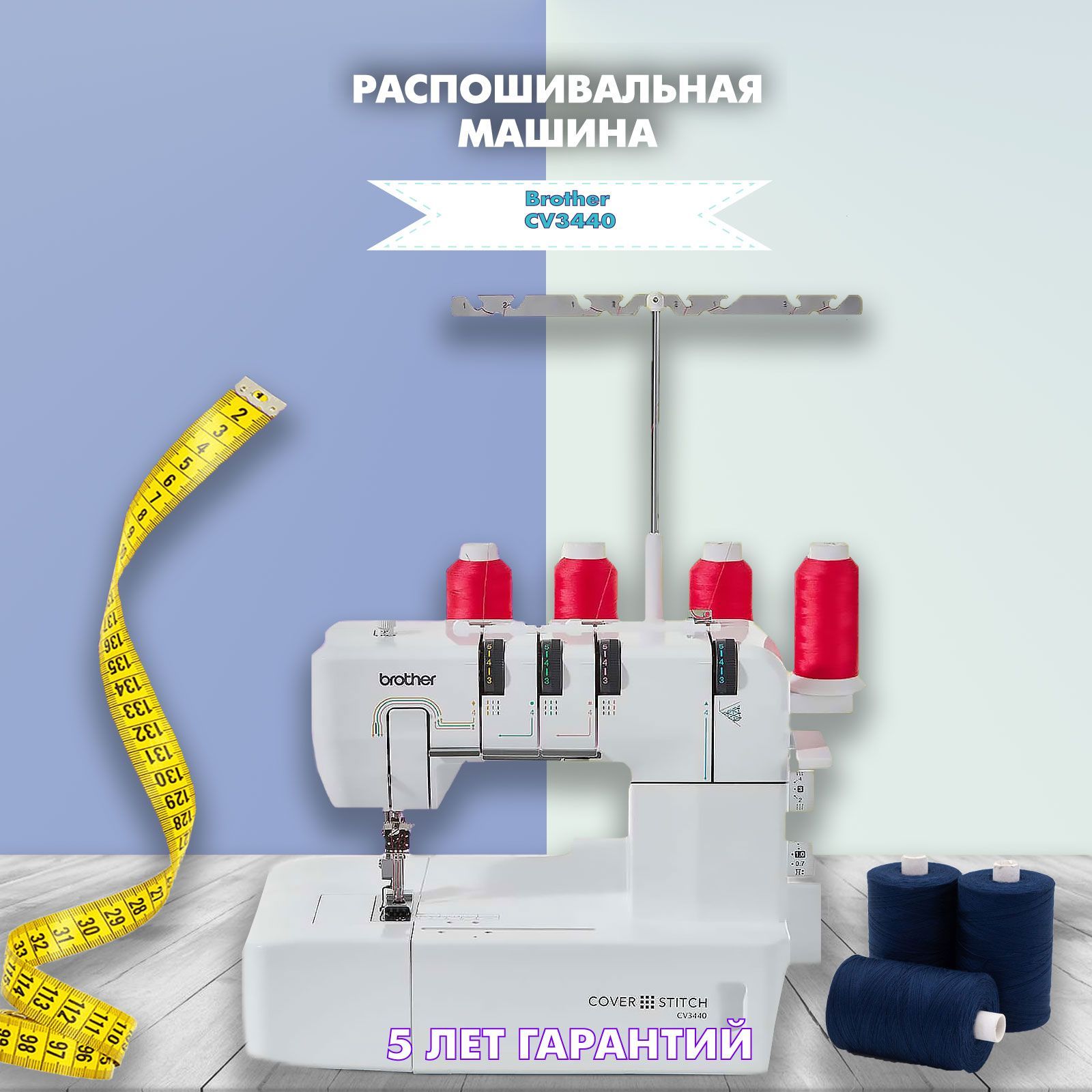 Распошивальная машина Brother CV3440 / brother 3440 / бразер 3440 / brother  2340 / singer 970 dc / распошивальная машина janome cover pro 2 / brother  cv 3550 / janome cover pro