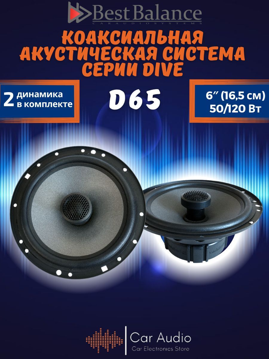 Автомобильные колонки Best Balance D65 2-х полосная