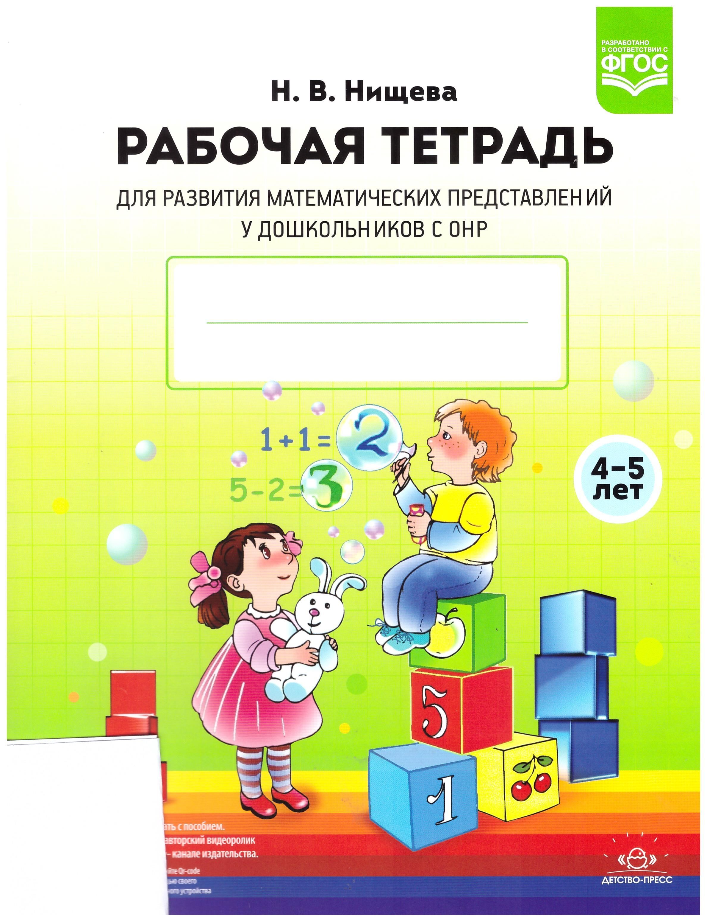 Развития математических представлений у дошкольников с ОНР (с 4 до 5 лет).  Рабочая тетрадь. Наталия Нищева | Нищева Наталия - купить с доставкой по  выгодным ценам в интернет-магазине OZON (924022057)