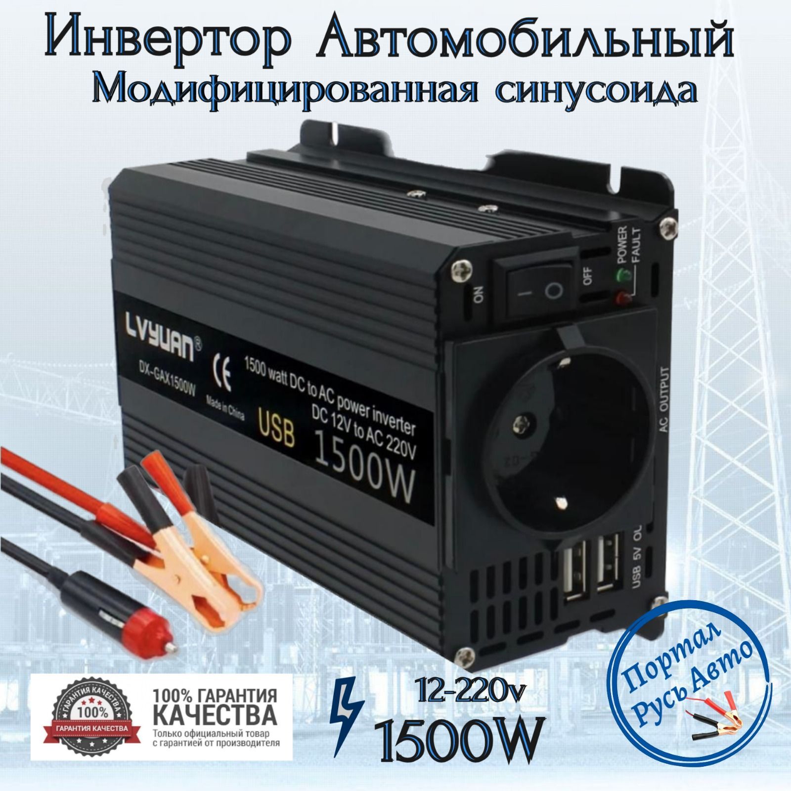 Преобразователь напряжения с 12 на 220 вольт 1500W инвертор c USB зарядкой