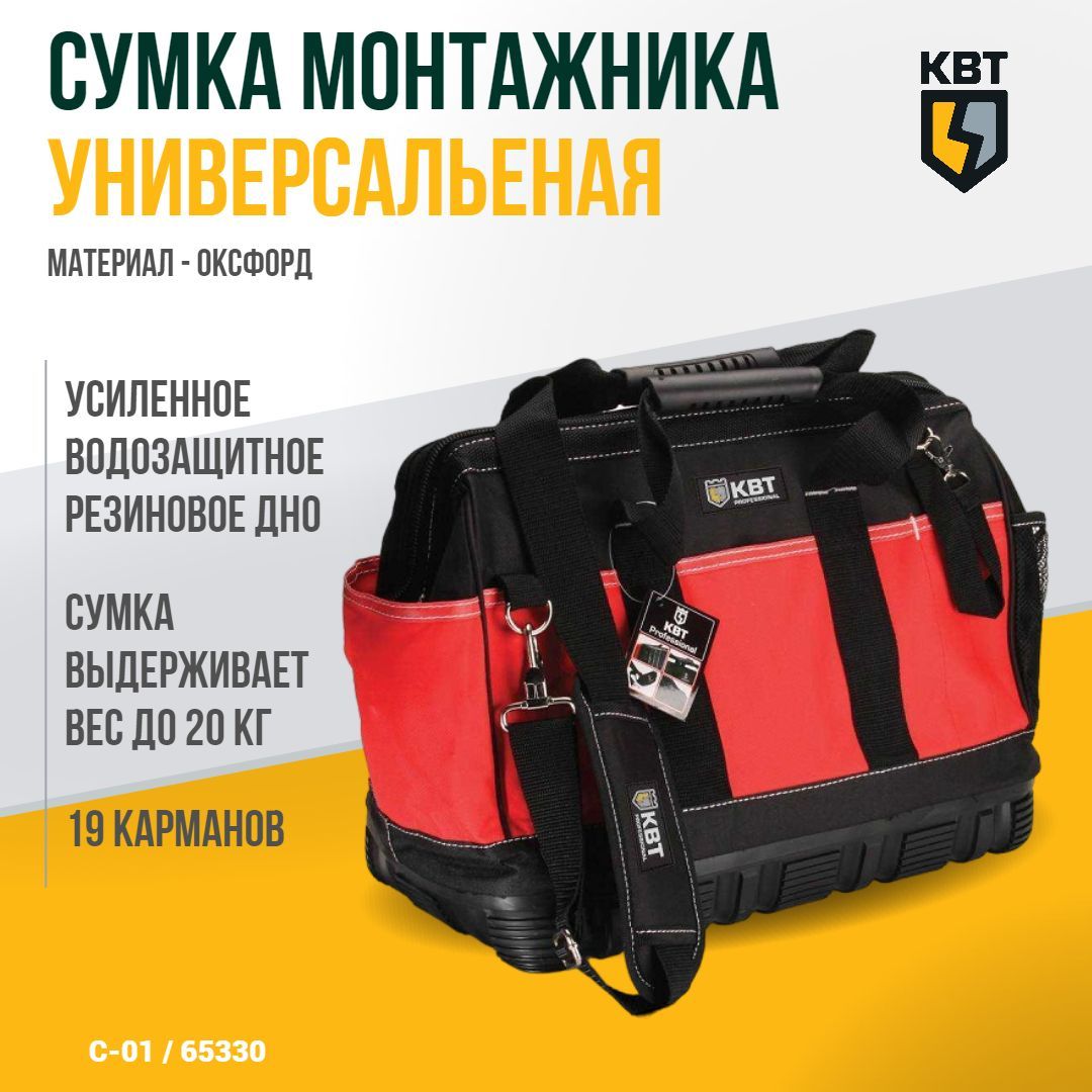 сумка монтажника_квт с-01 (65330)_400_220_330. сумка монтажника универсальная с 01. универсальная сумка монтажника квт с-01 65330. 73538. сумка монтажника gigant gbw-10.