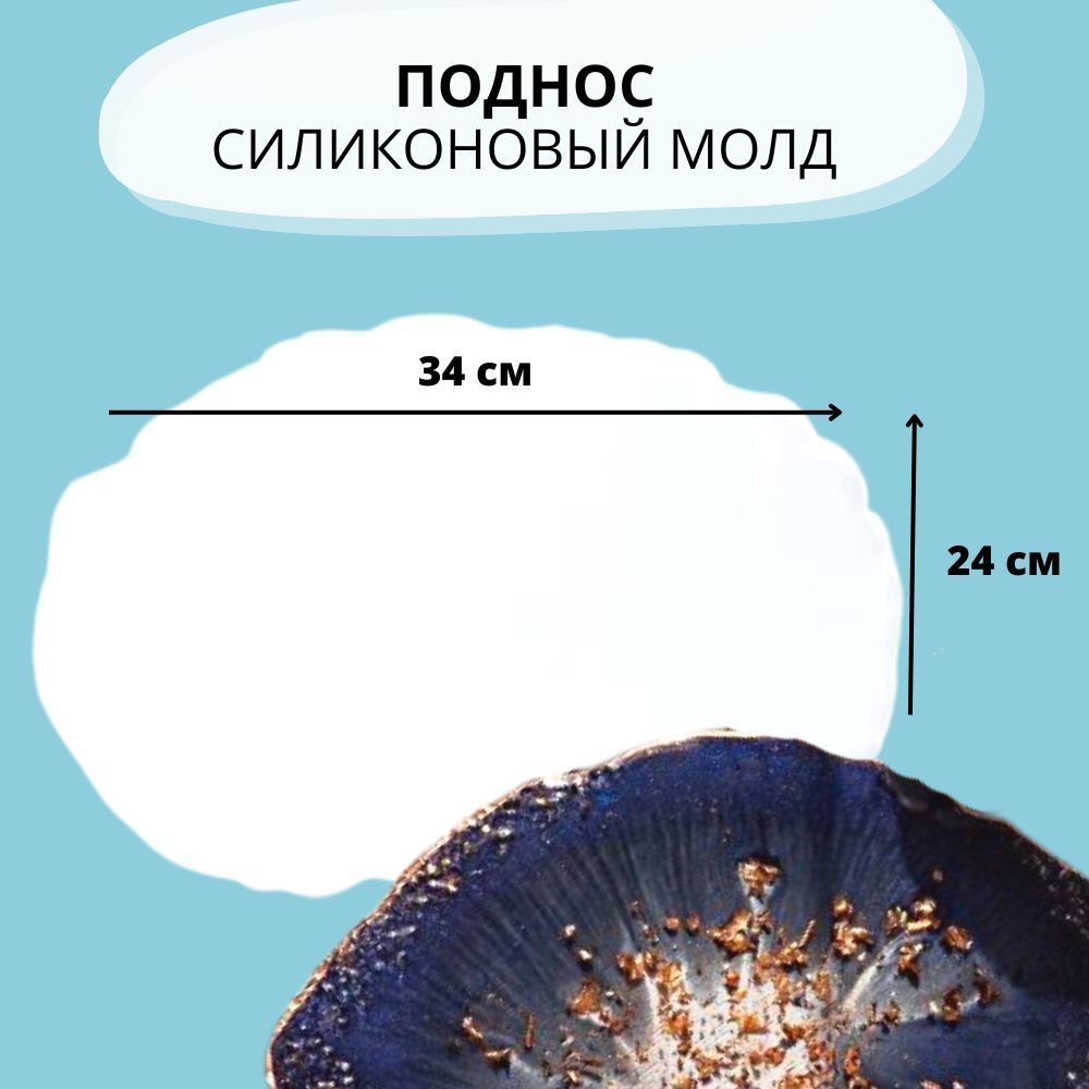 Силиконовый молд "Поднос жеода, 34х24см" / Силиконовая форма для эпоксидной смолы