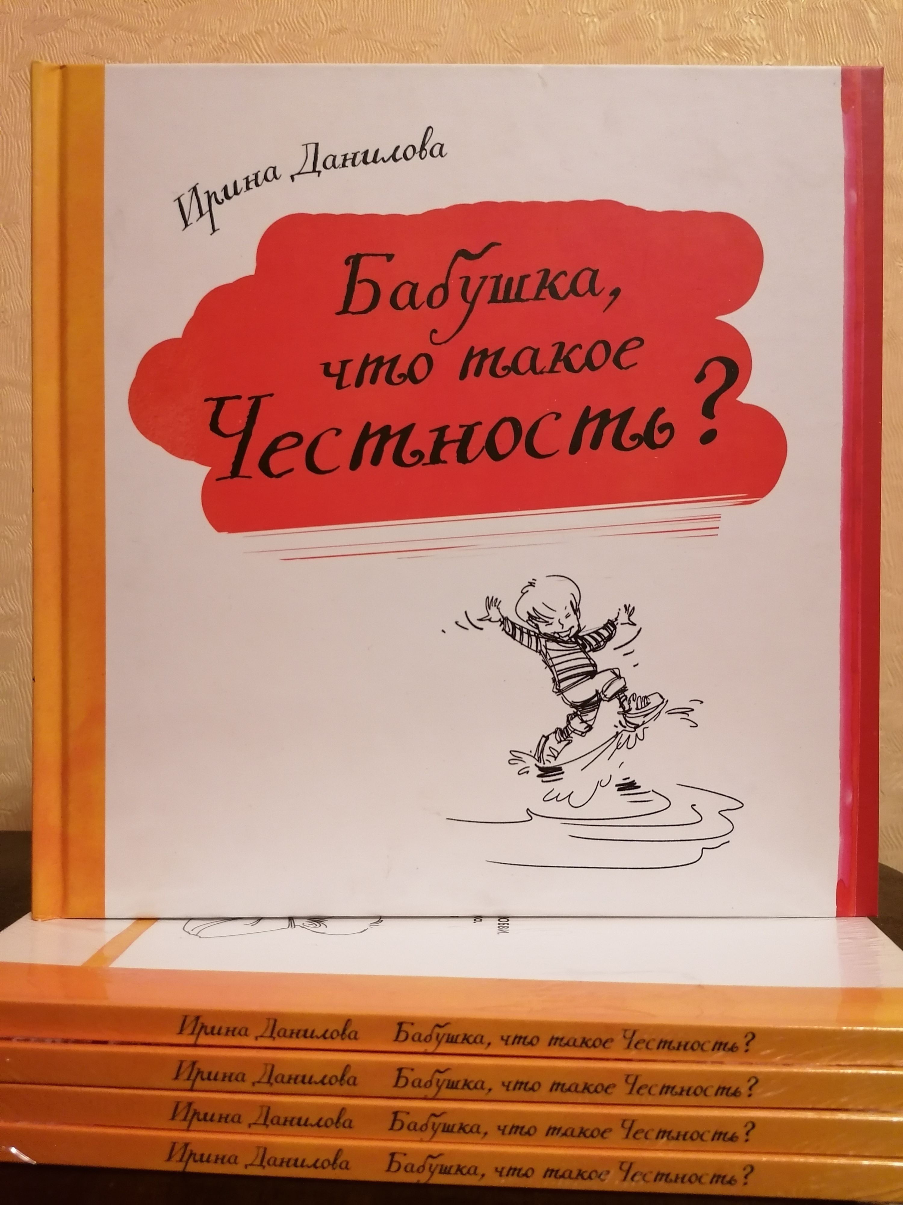 Книги для детей / Бабушка, что такое честность? / Автор Ирина Данилова.  Издательство Капелька | Ирина Данилова - купить с доставкой по выгодным  ценам в интернет-магазине OZON (252029525)