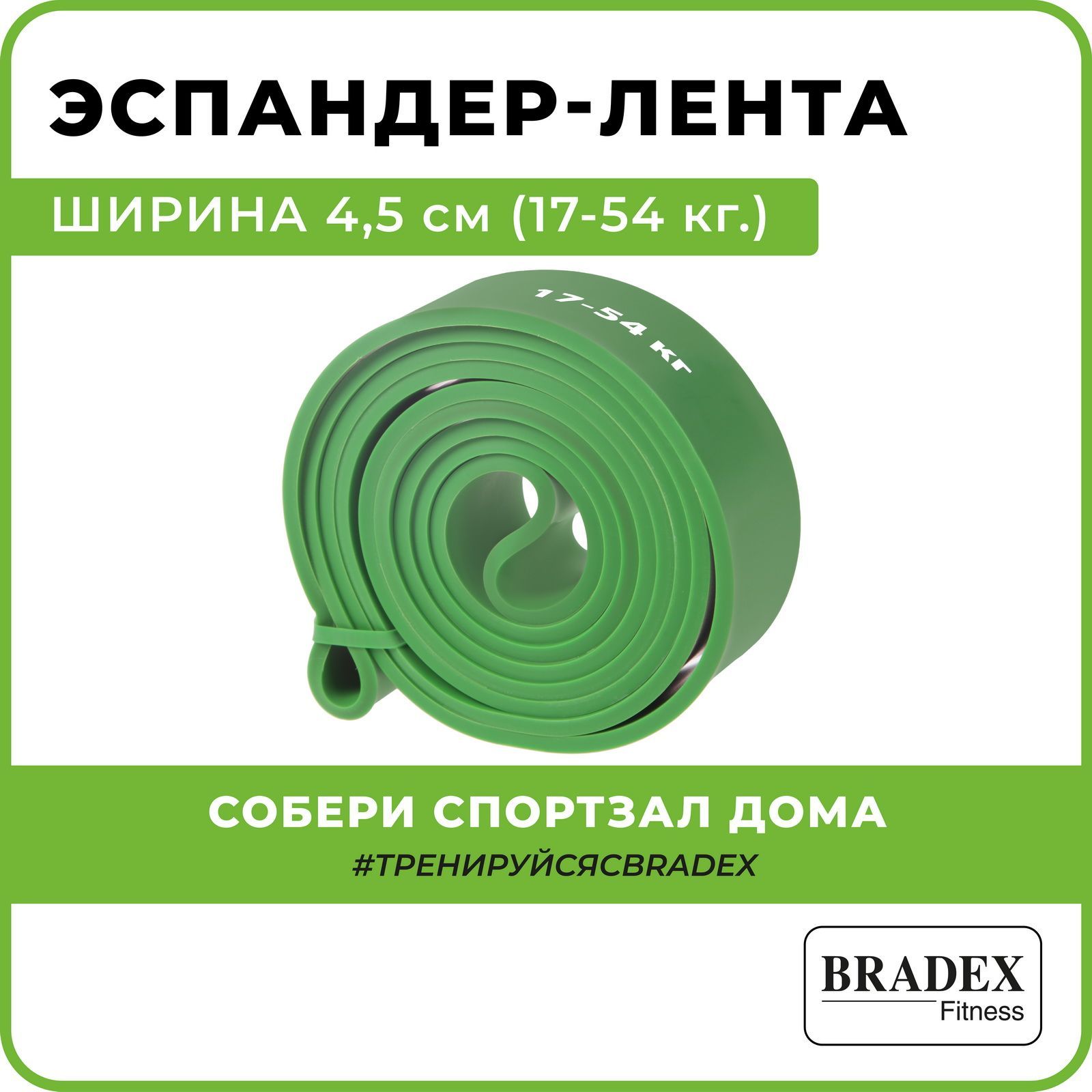 Резинка для фитнеса BRADEX, эспандер ленточный для подтягивания на турник,  резина для тренировок, жгут спортивный зеленый, нагрузка 17-54 кг, длина ...