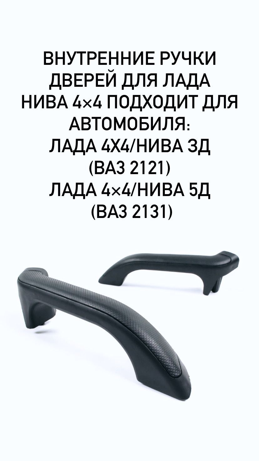 Внутренние ручки дверей для Лада Нива 4*4 - купить по выгодным ценам в  интернет-магазине OZON (926603955)