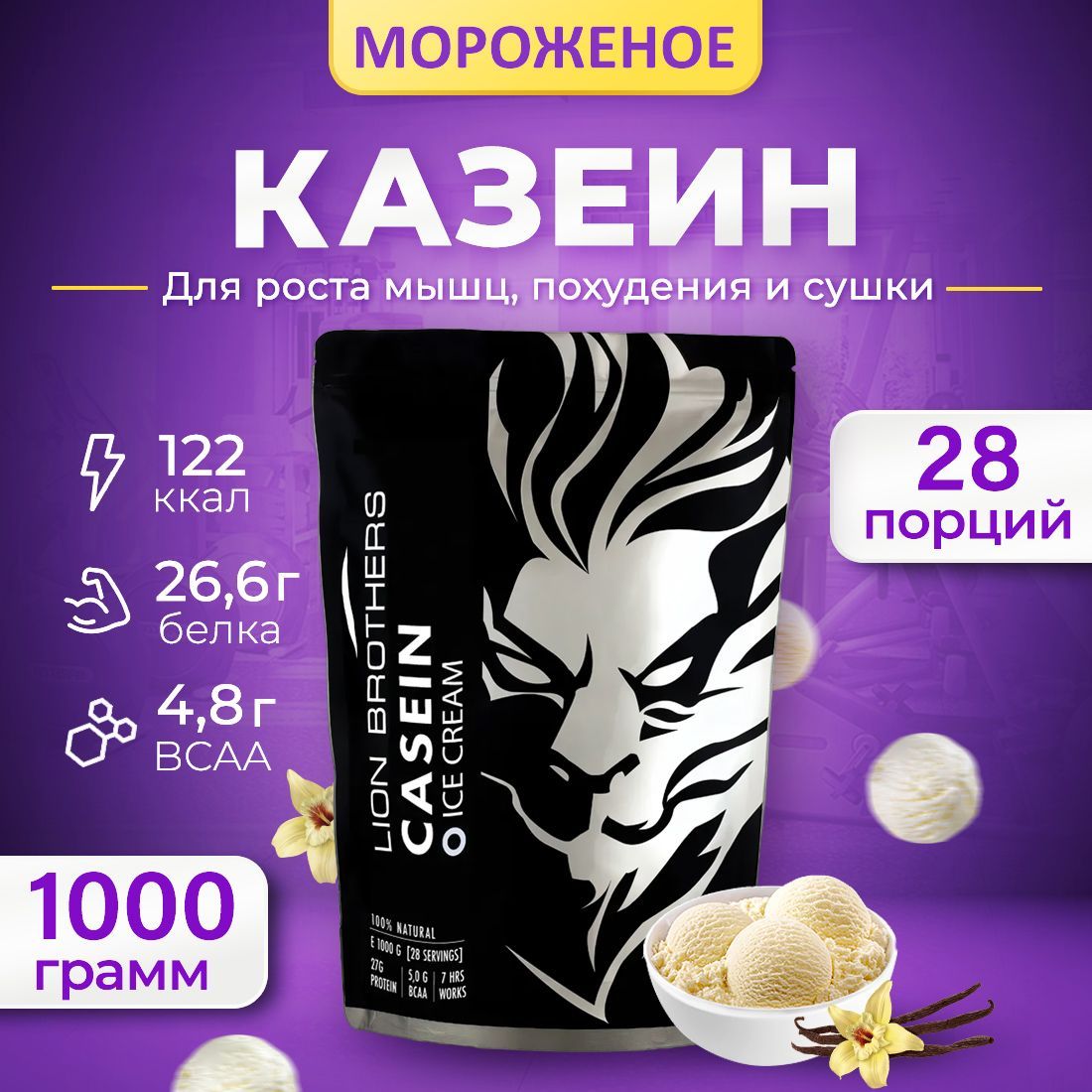 Казеин (Casein Protein) / Мороженое / 1000 грамм - купить с доставкой по  выгодным ценам в интернет-магазине OZON (310479086)