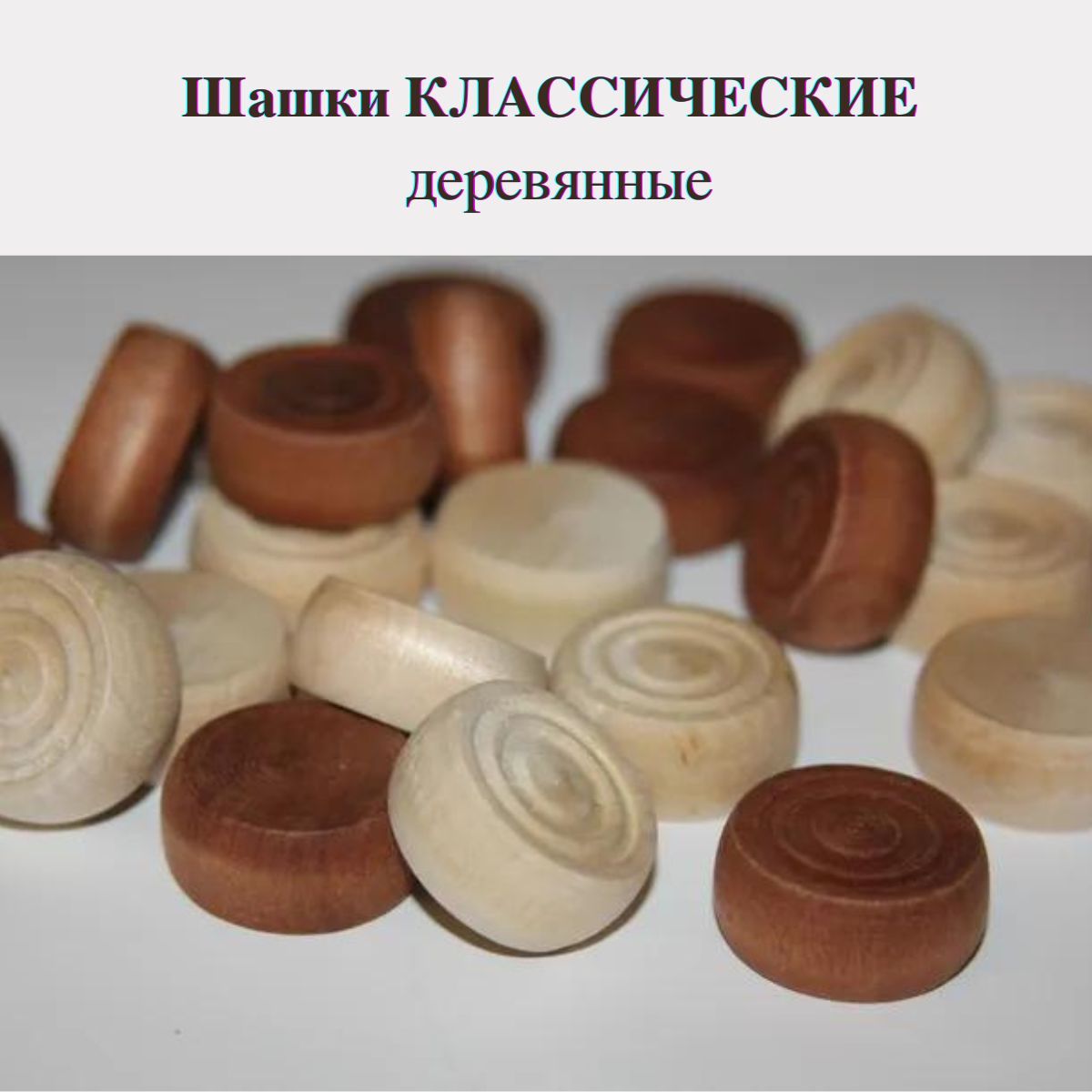 Шашки деревянные КЛАССИЧЕСКИЕ (без доски)